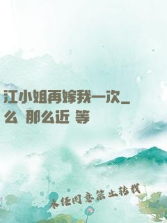 江小姐再嫁我一次